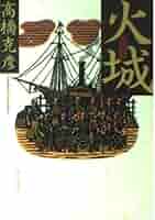 【中古】 火城 幕末廻天の鬼才・佐野常民 新装版/ＰＨＰ研究所/高橋克彦 Amazon.co.jp: 火城 新装版: 幕末廻天の鬼才・佐野常民 : 高橋